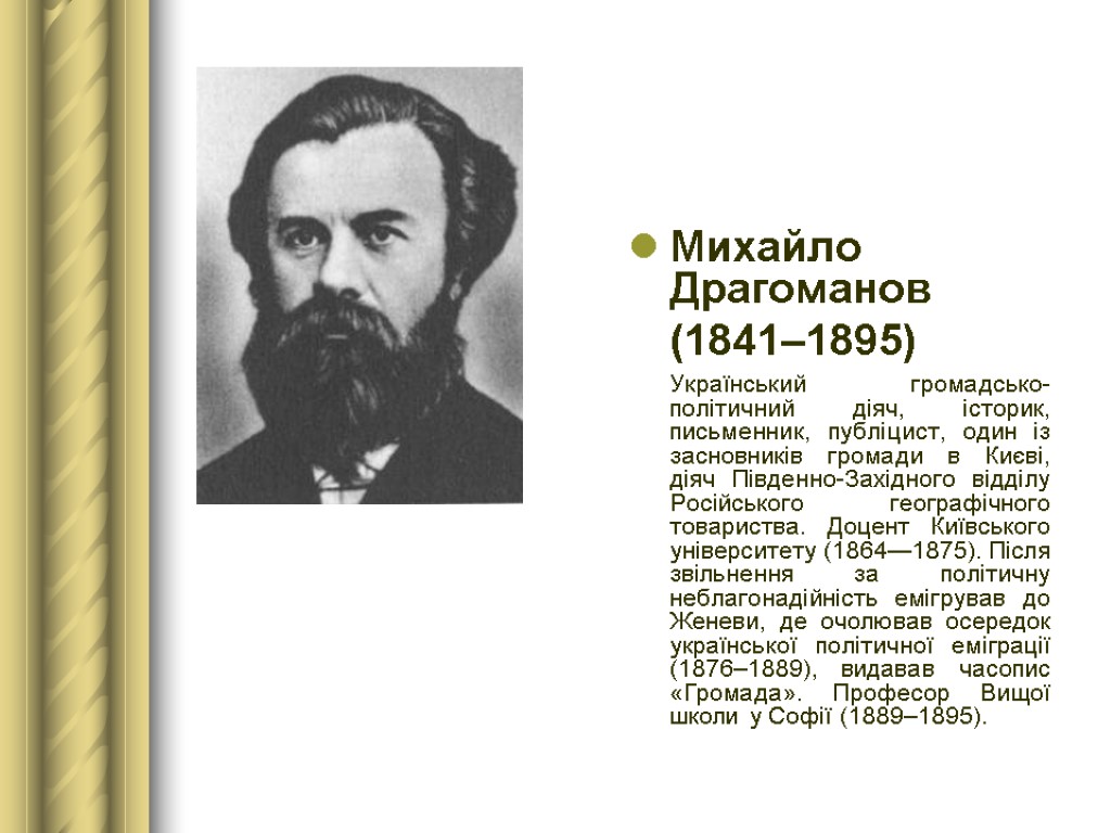 Михайло Драгоманов (1841–1895) Український громадсько-політичний діяч, історик, письменник, публіцист, один із засновників громади в